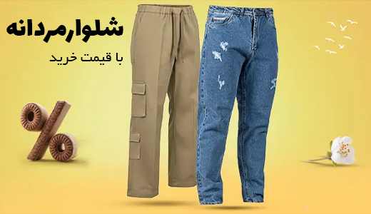 شلوار مردانه با قیمت خرید