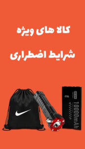 کالاهای-ویژه-شرایط-اضطرار